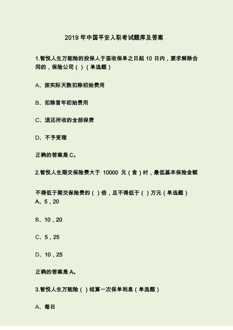 2019年中国平安入职考试题库及答案.docx_第1页