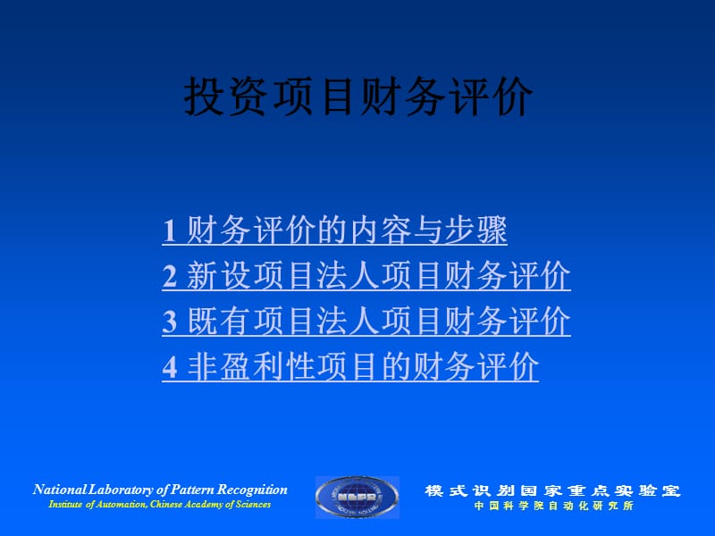 《投资项目财务评价》PPT课件.ppt_第2页