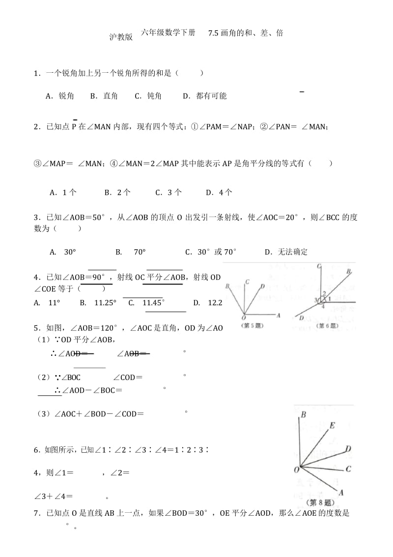 沪教版 六年级数学下册 第七章 7.5 画角的和、差、倍.docx_第1页