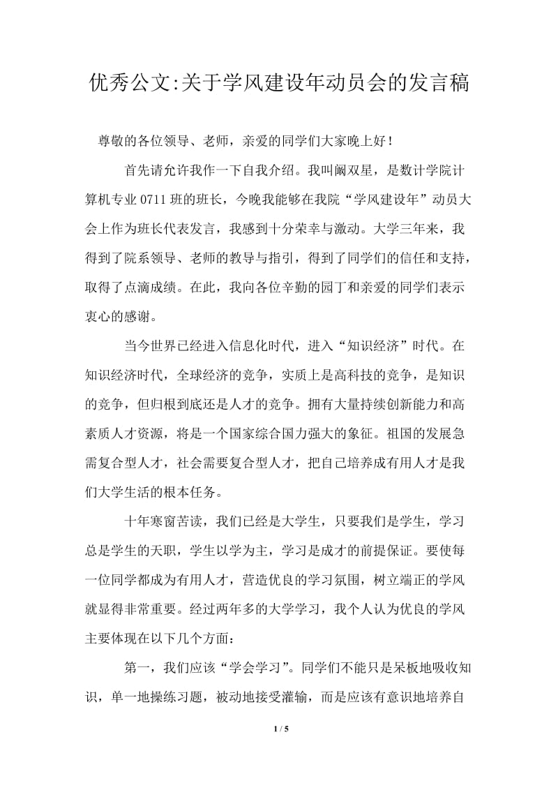 2021年关于学风建设年动员会的发言稿.doc_第1页