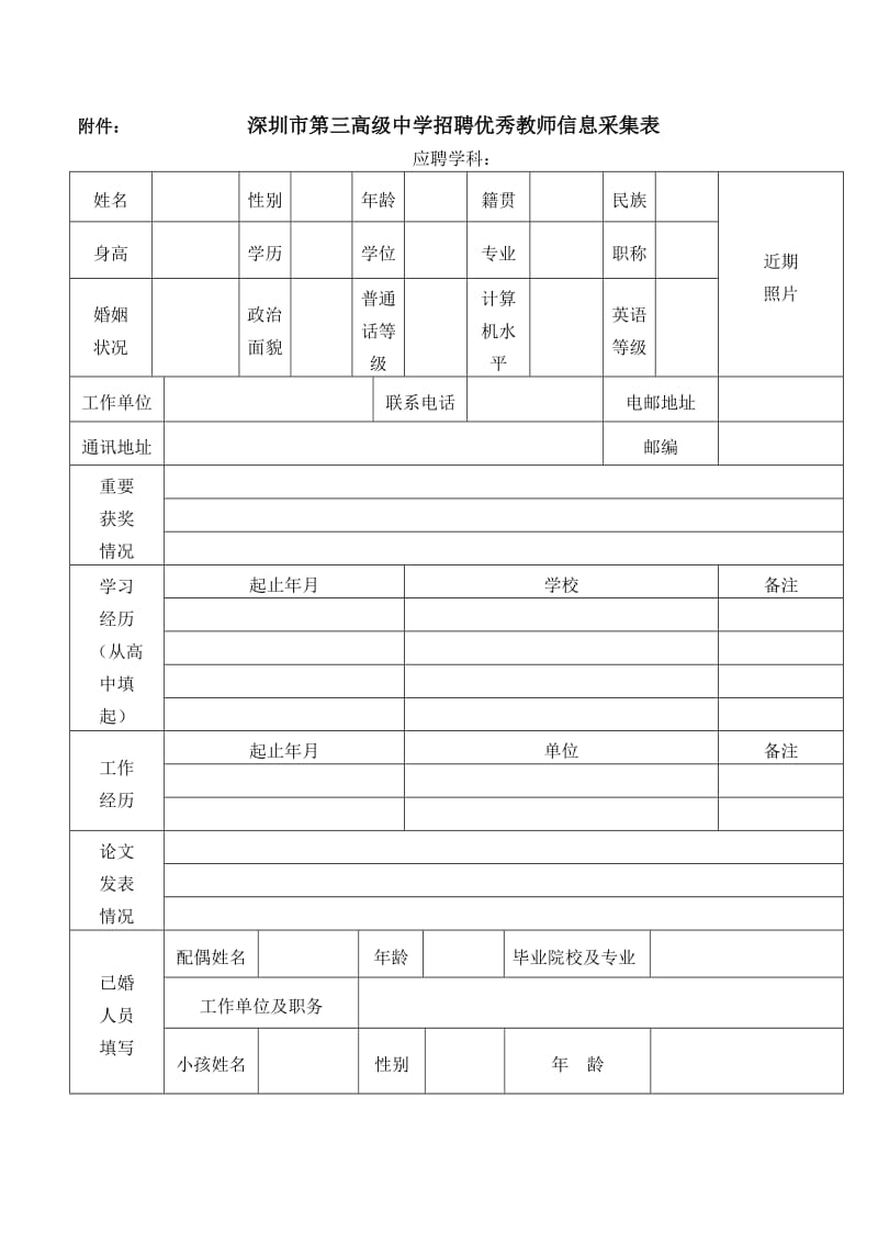 深圳市第三高级中学招聘优秀教师信息采集表.doc_第1页