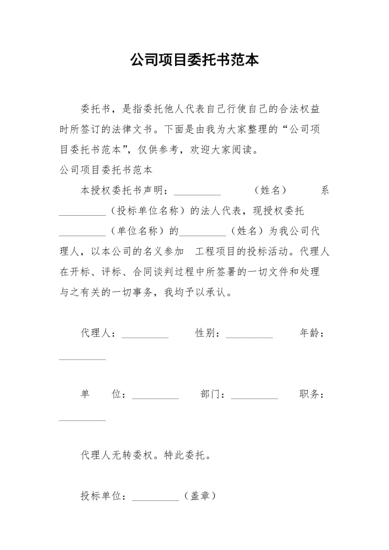 2021年公司项目委托书范本.docx_第1页