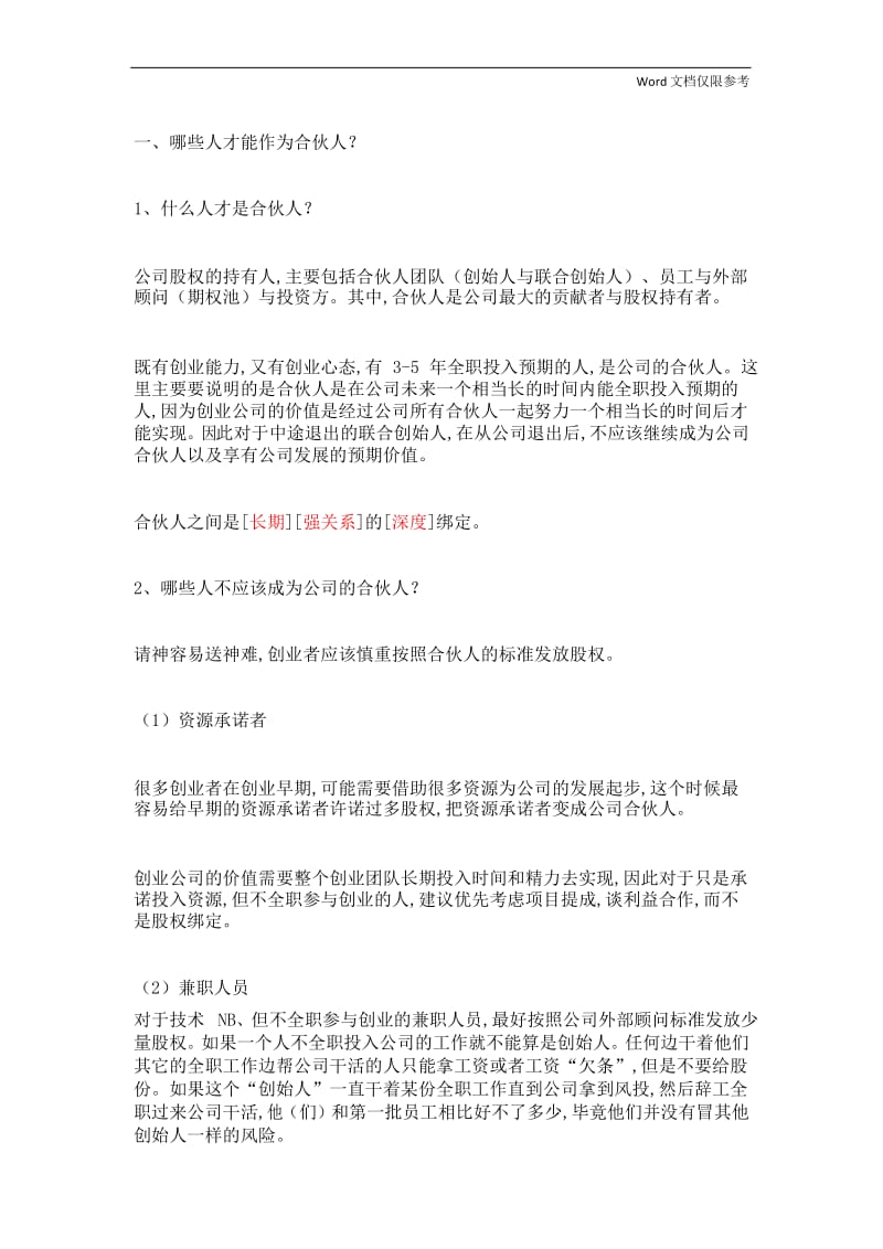 如何设计合伙人(股东)股权的进入和退出机制.docx_第1页