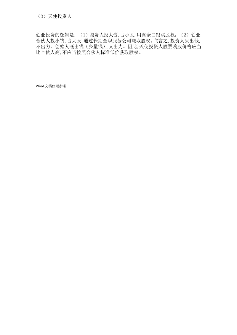 如何设计合伙人(股东)股权的进入和退出机制.docx_第2页