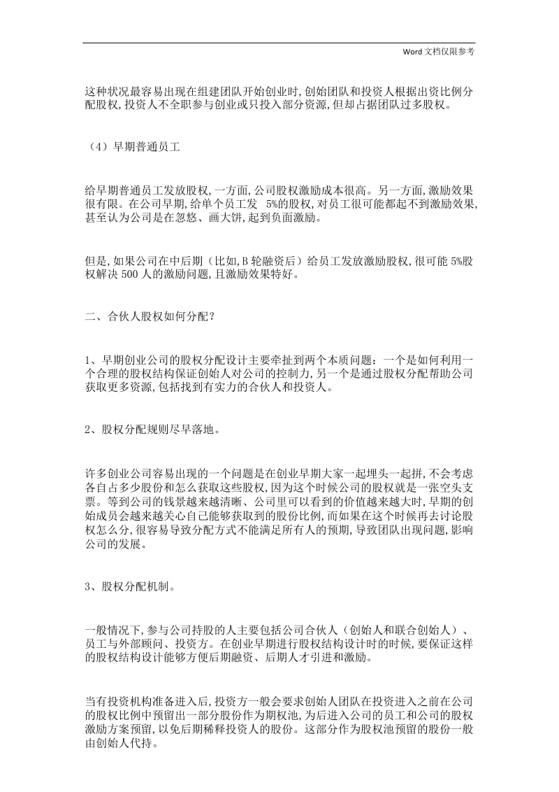 如何设计合伙人(股东)股权的进入和退出机制.docx_第3页