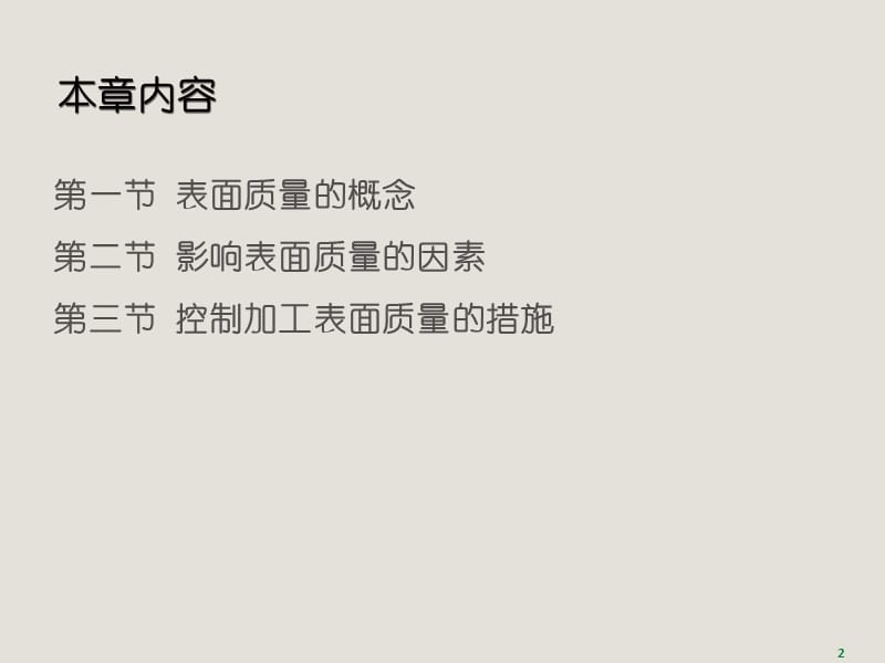 机械制造工程学 习题答案 作者 李伟 谭豫之 第5章 机械加工表面质量.pptx_第2页