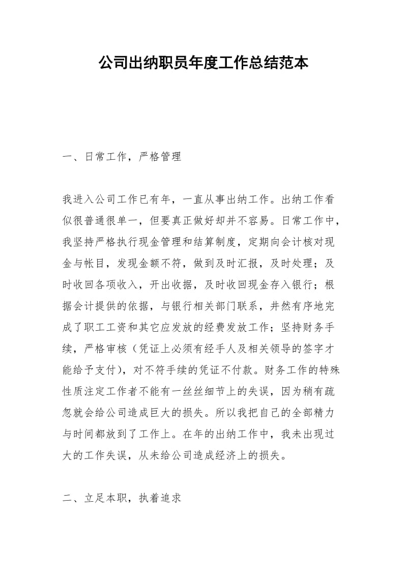 2021年公司出纳职员年度工作总结范本.docx_第1页