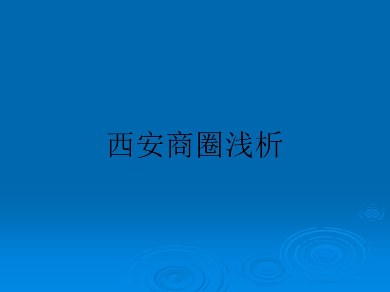 《西安商圈分析》PPT课件.ppt_第1页