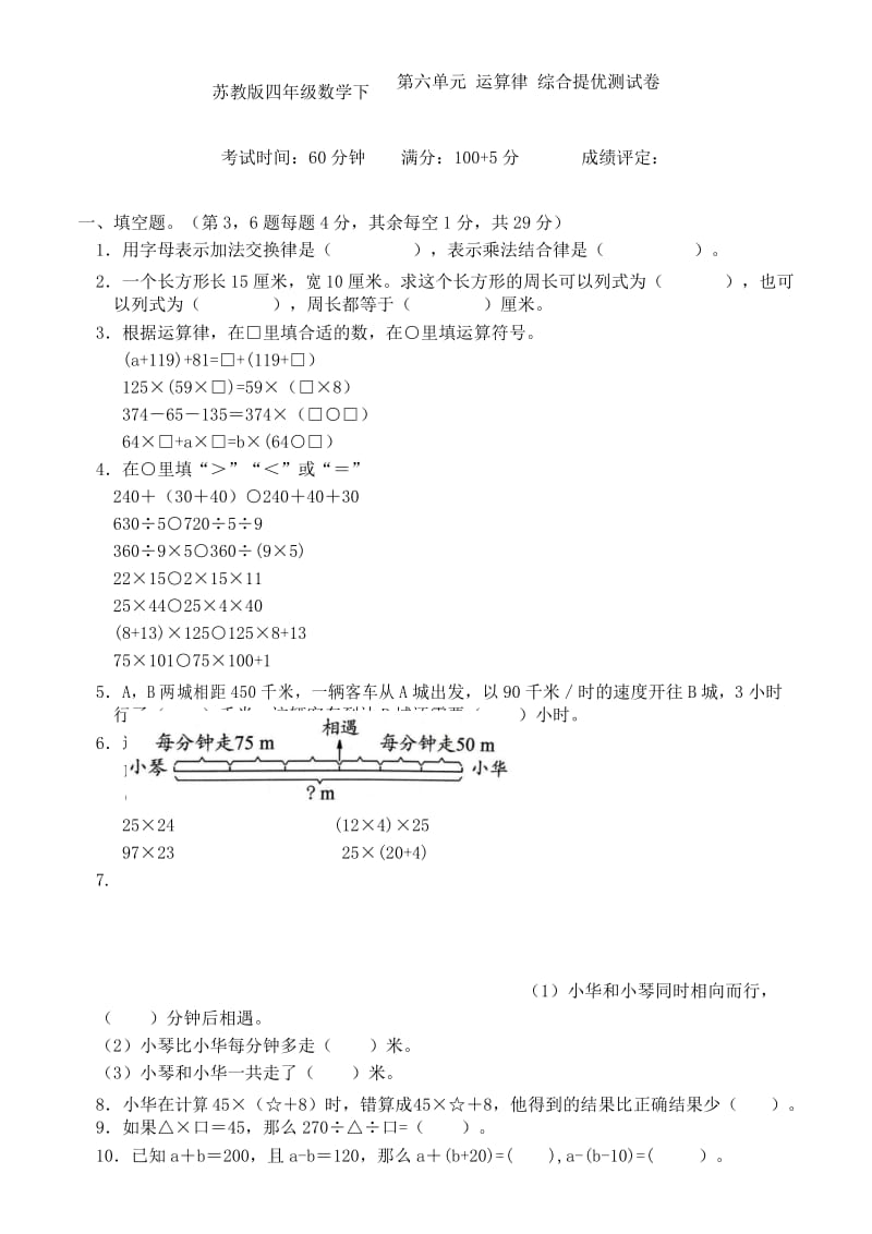 苏教版四年级数学下册 第六单元 运算律 综合提优测试卷.docx_第1页