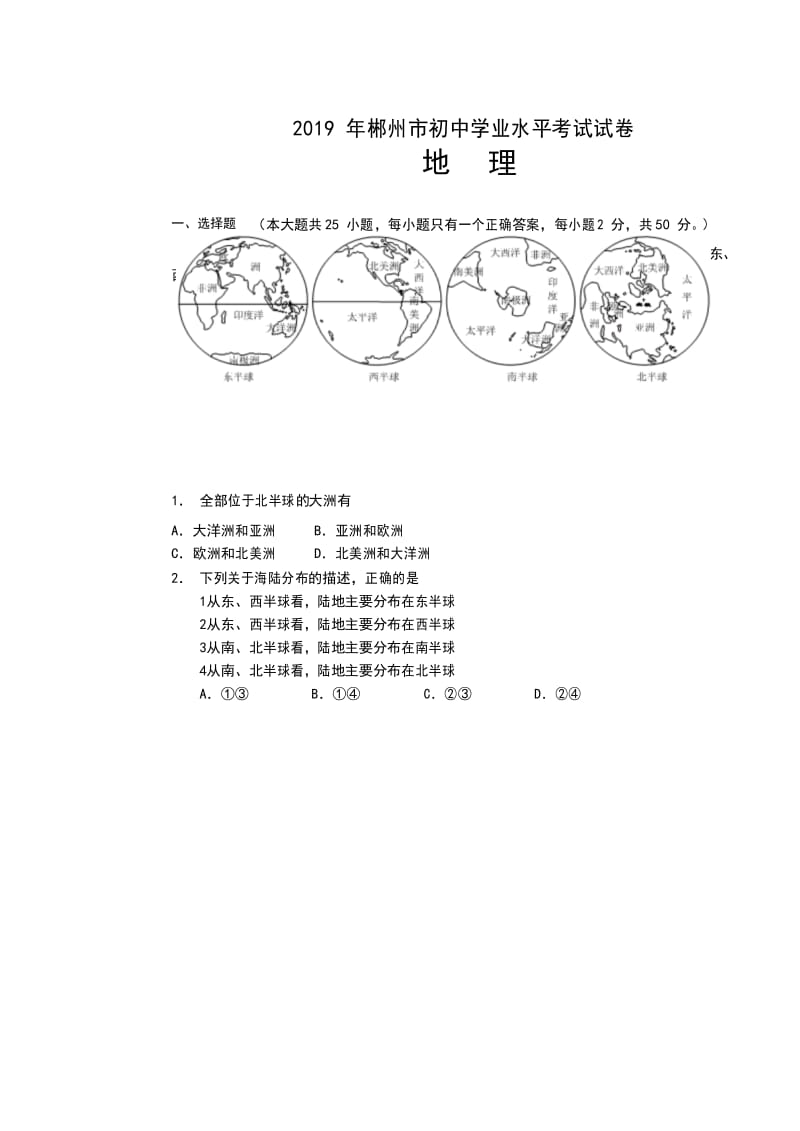 2019年湖南省郴州市地理试卷中考地理.docx_第1页