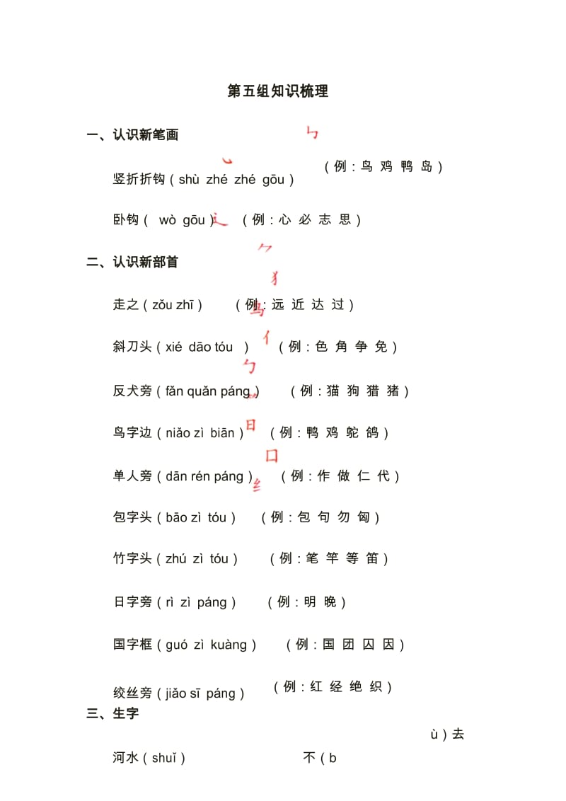 最新部编版小学语文一年级上册第五单元知识梳理.docx_第1页