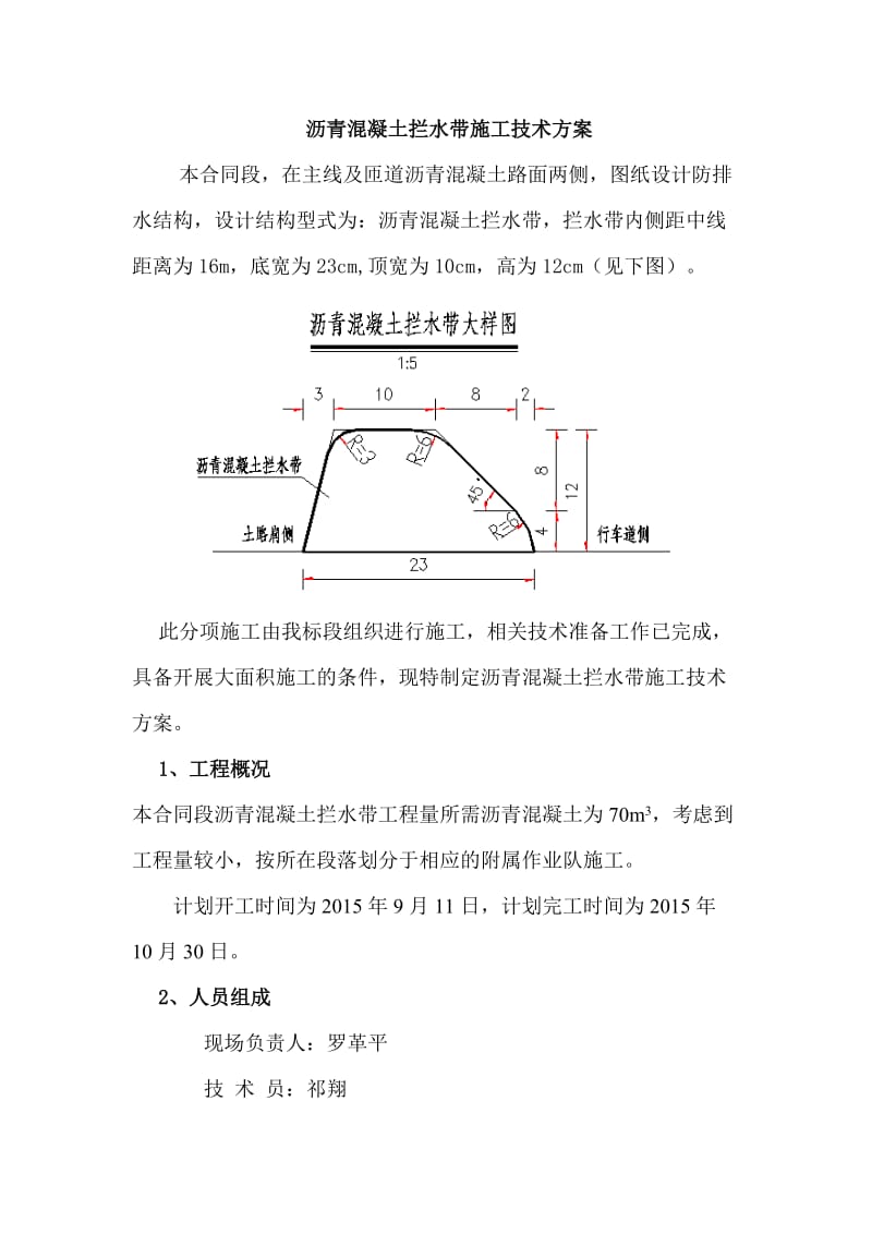 沥青混凝土拦水带施工方案.doc_第1页