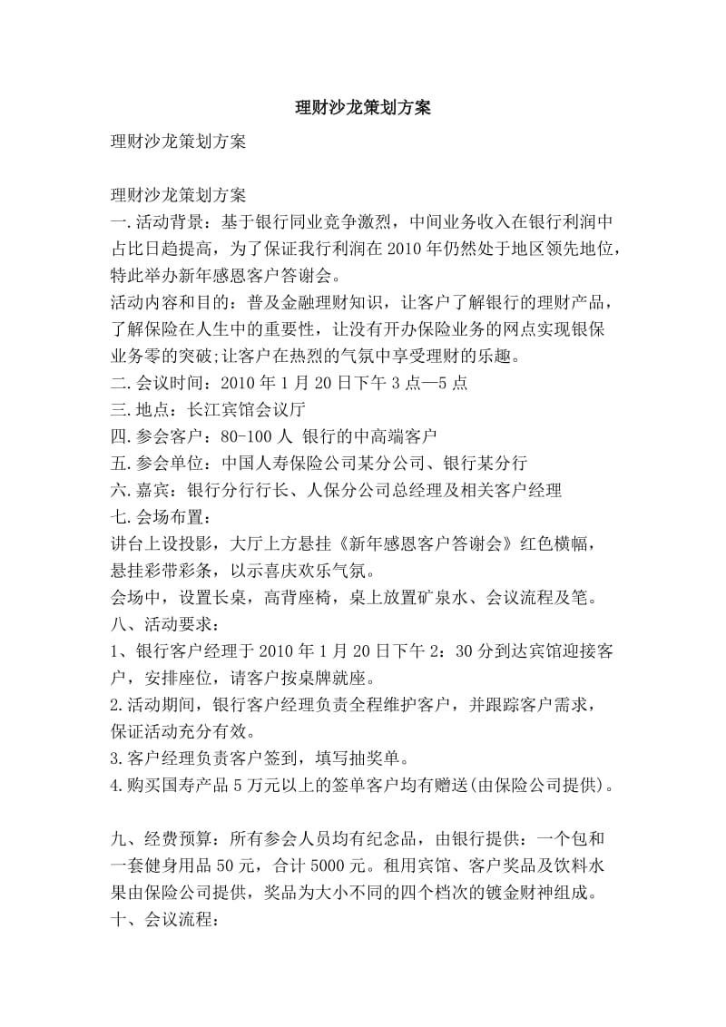 理财沙龙策划方案.doc_第1页