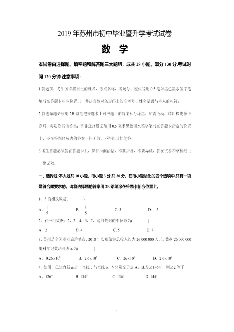 2019年江苏省苏州市中考数学试卷,含答案.docx_第1页