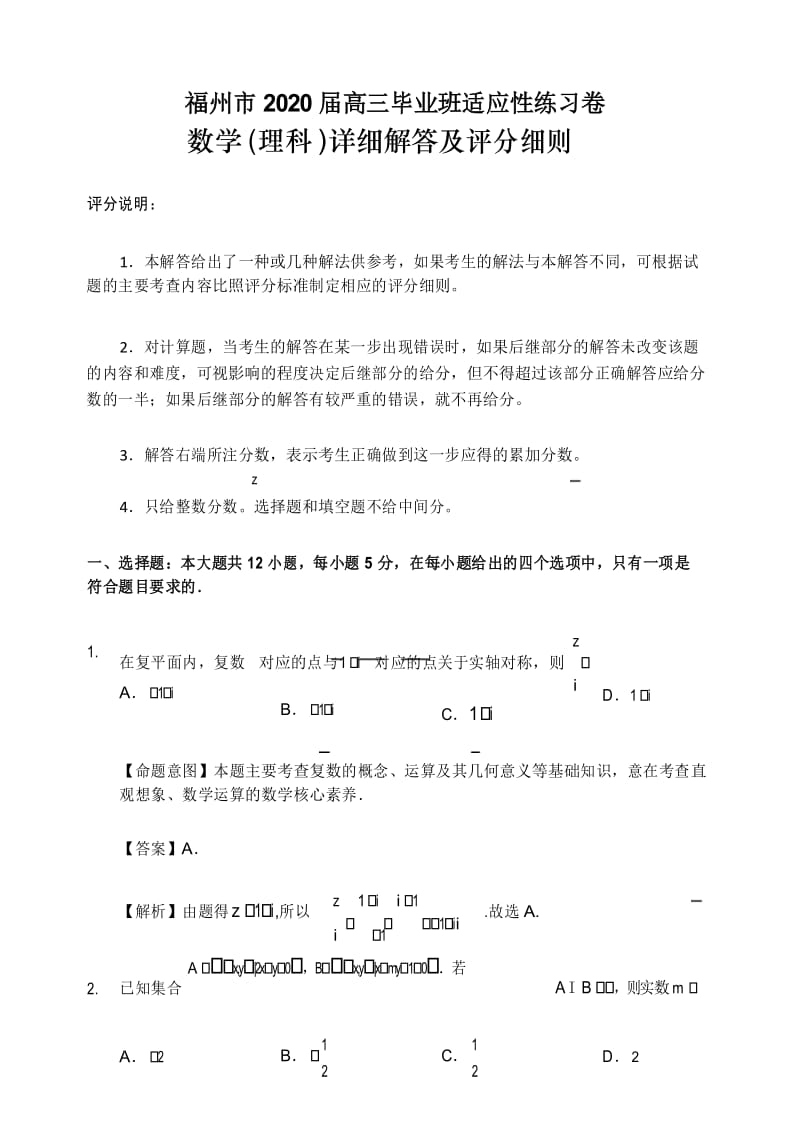 福州市2020届高三毕业班适应性练习卷理科数学参考答案.docx_第1页