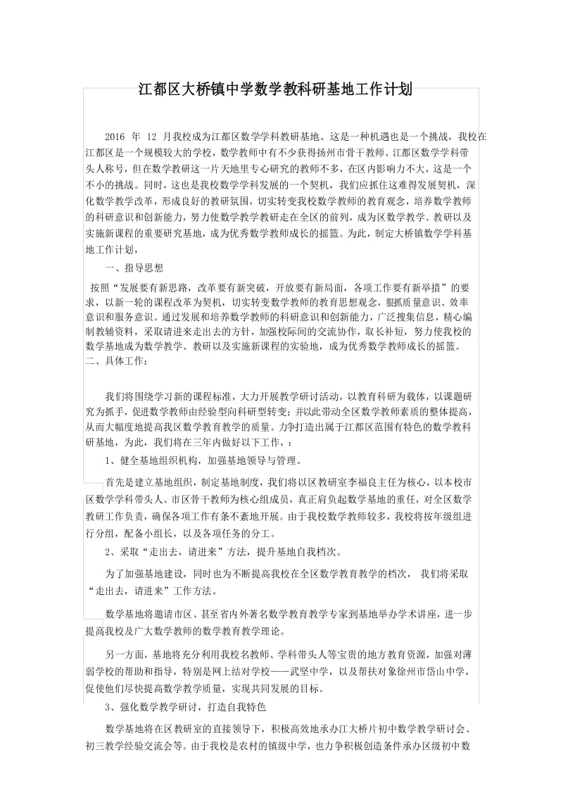 江都区大桥镇中学数学教科研基地工作计划.docx_第1页