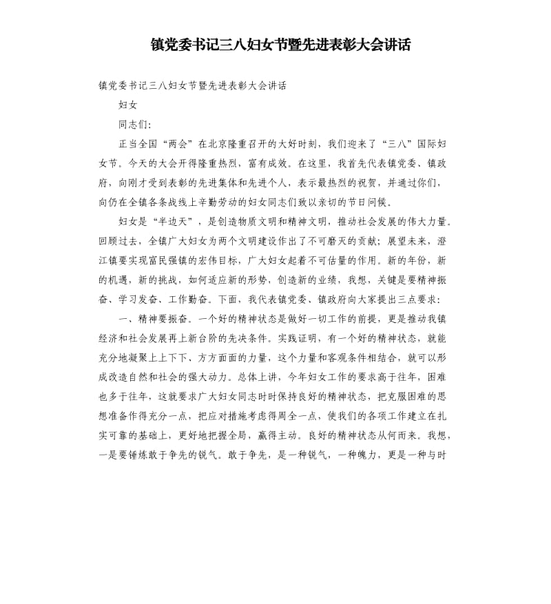 镇党委书记三八妇女节暨先进表彰大会讲话参考模板.docx_第1页