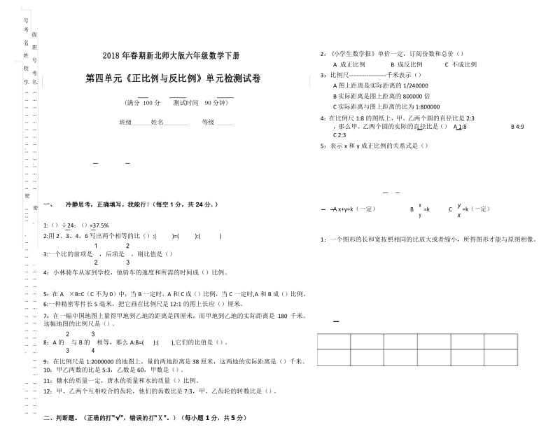 第四单元《正比例与反比例》单元检测试卷(2018年春期新北师大版六年级数学下册).docx_第1页