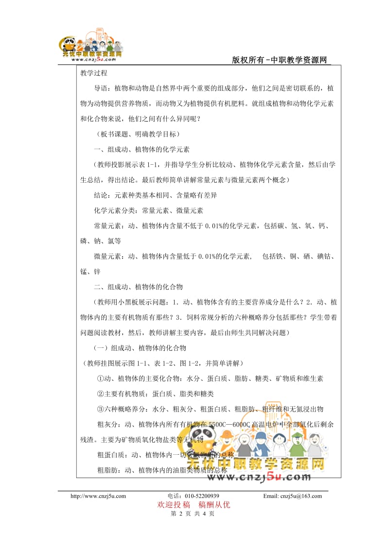 畜禽营养与饲料教案——1.1动物与植物的组成成分.doc_第2页