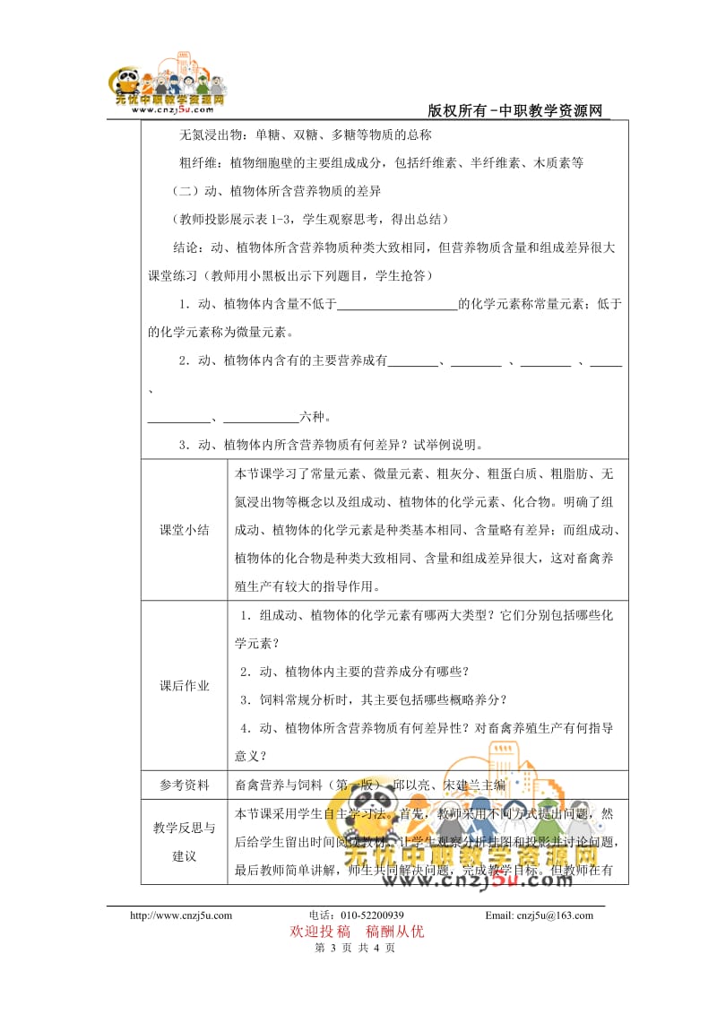 畜禽营养与饲料教案——1.1动物与植物的组成成分.doc_第3页