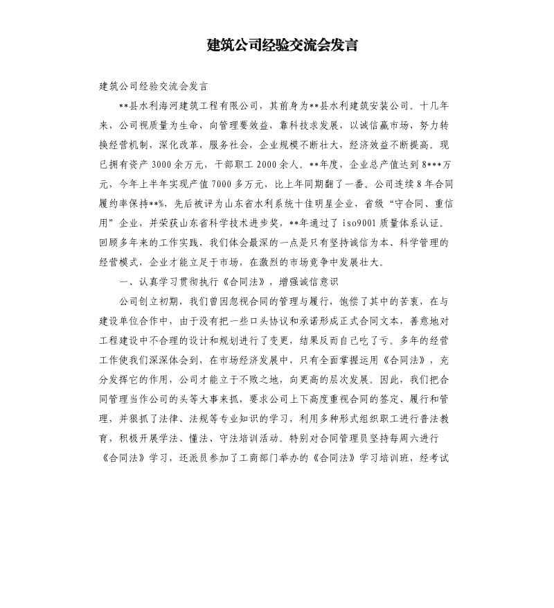 建筑公司经验交流会发言参考模板.docx_第1页