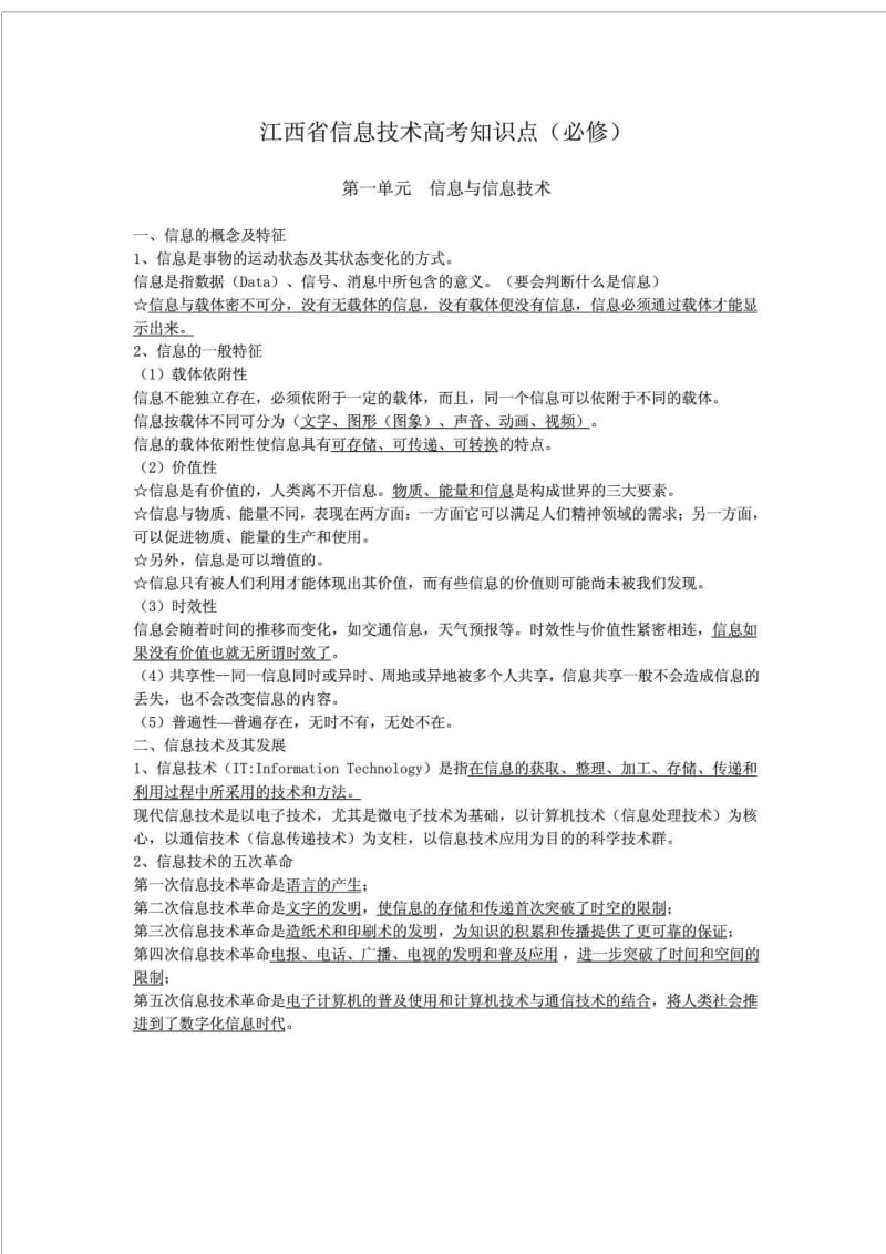 江西省信息技术高考知识点.doc_第1页