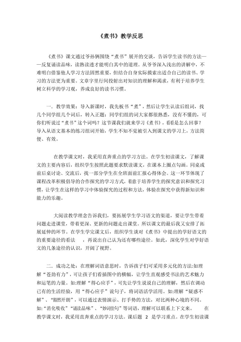 新苏教版三年级语文下册 11 煮书 教学反思1.docx_第1页