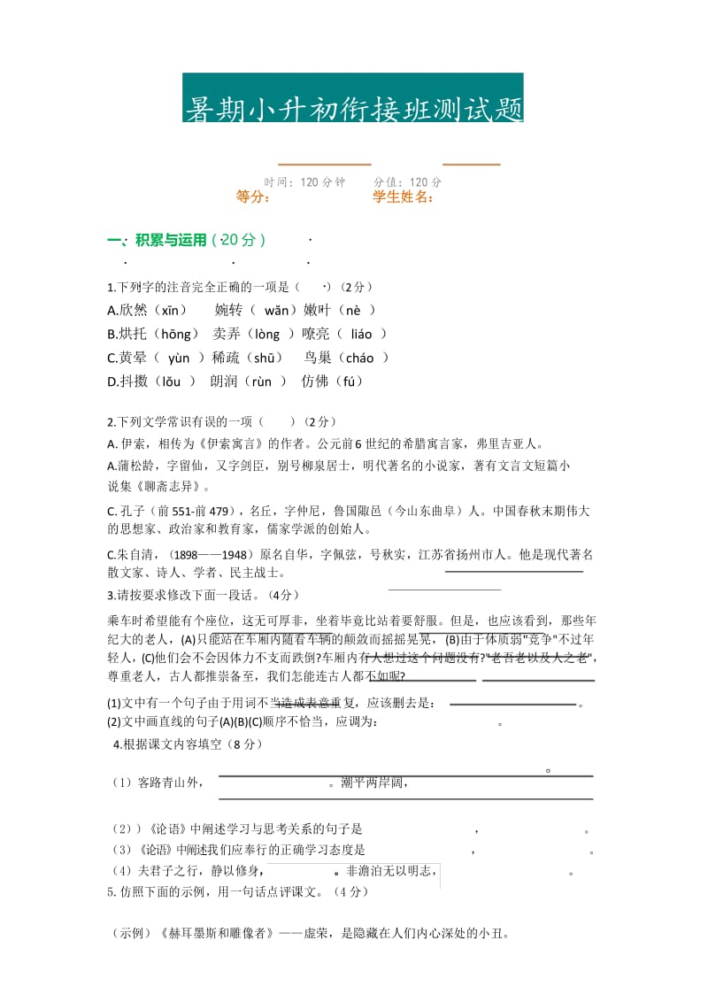 小升初语文衔接班测试题含答案.docx_第1页