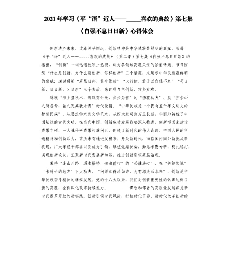 2021年学习《平“语”近人——喜欢的典故》第七集《自强不息日日新》心得体会参考模板.docx_第1页