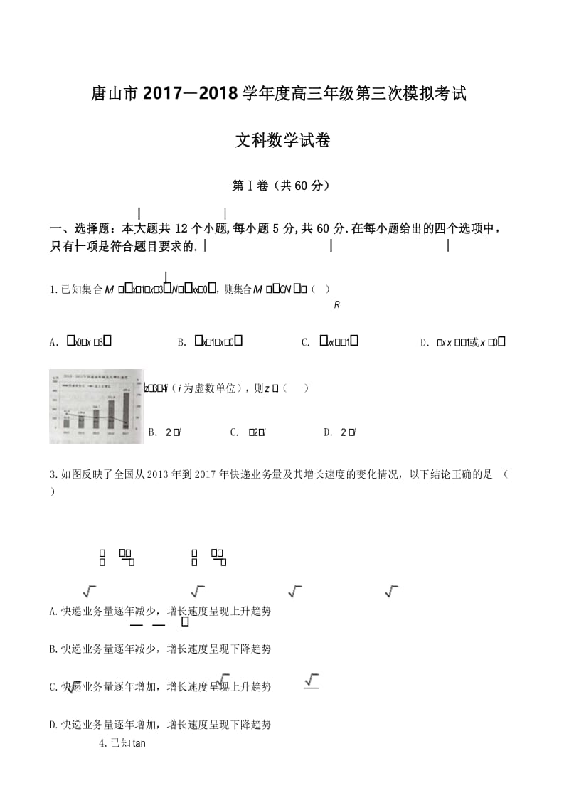 河北省唐山市2018届高三第三次模拟考试数学(文)试卷及答案.docx_第1页