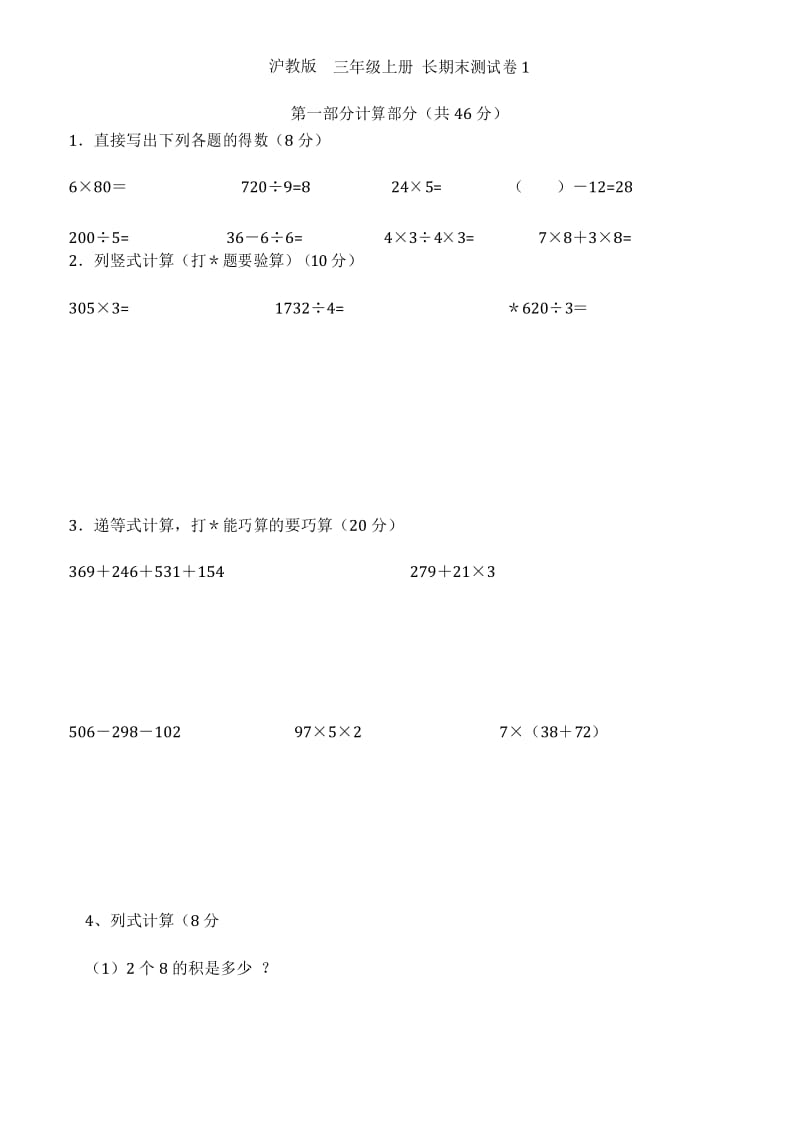 沪教版三年级数学上册期末测试卷1.docx_第1页