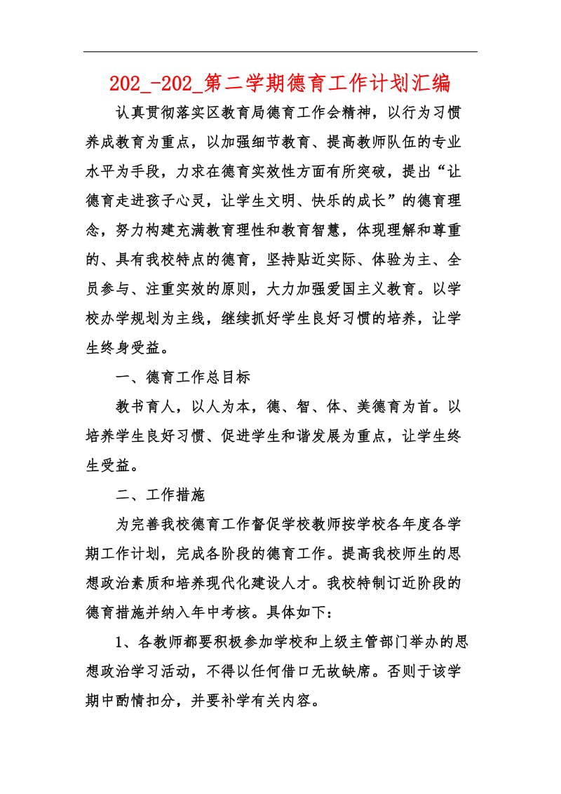 202_-202_第二学期德育工作计划汇编.docx_第1页