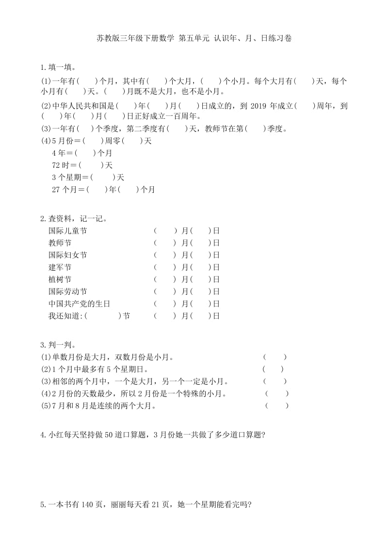 苏教版三年级下册数学第五单元 认识年、月、日练习卷1.docx_第1页