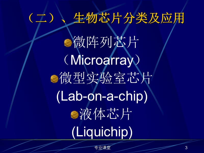 生物芯片分类及应用【骄阳书苑】.ppt_第3页