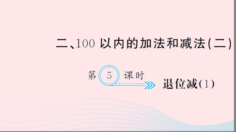 二年级数学上册 二 100以内的加法和减法（二）第5课时 退位减习题课件 新人教版.ppt_第1页