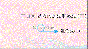 二年级数学上册 二 100以内的加法和减法（二）第5课时 退位减习题课件 新人教版.ppt