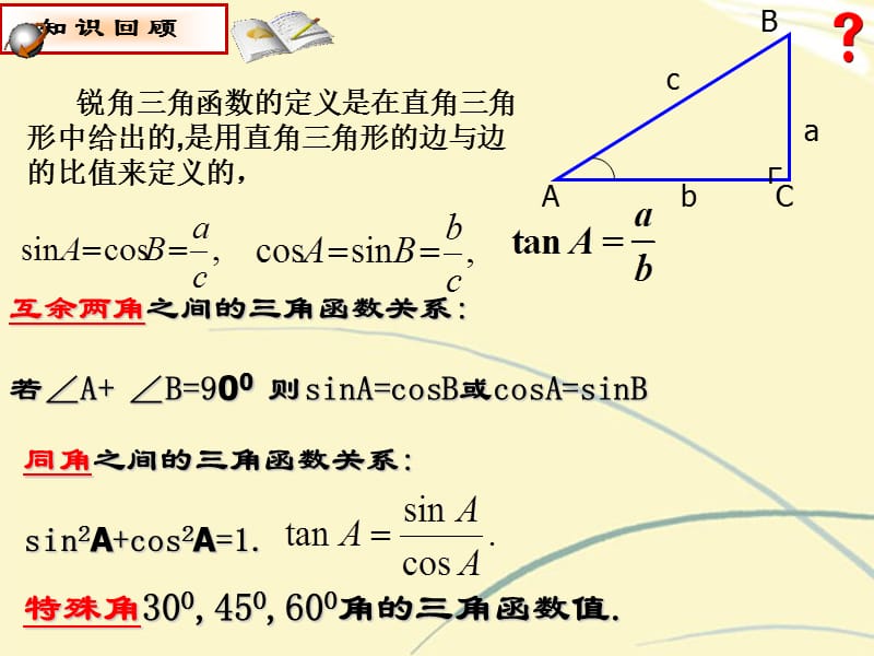 浙江省温岭市城南中学学年初中数学解直角三角形课件新人教版.ppt_第3页