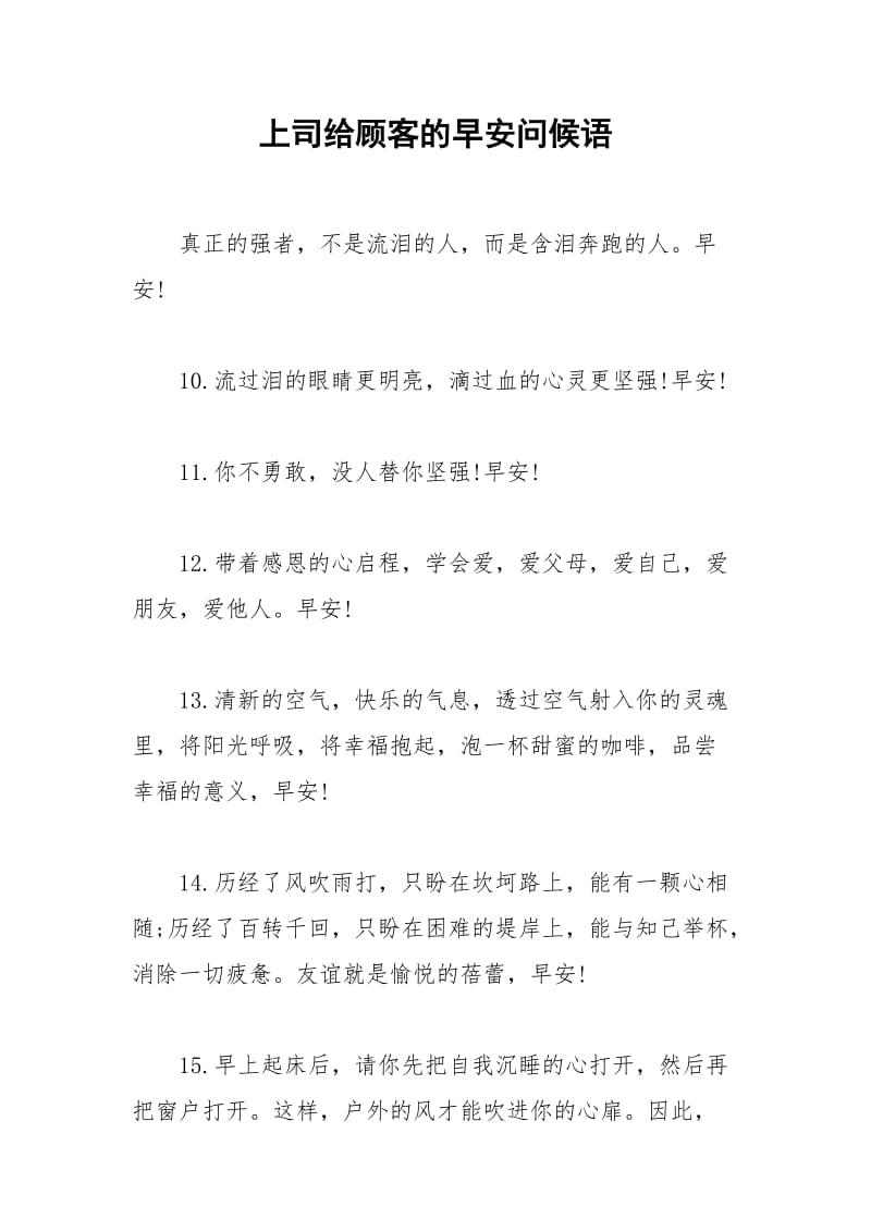 2021年上司给顾客的早安问候语.docx_第1页