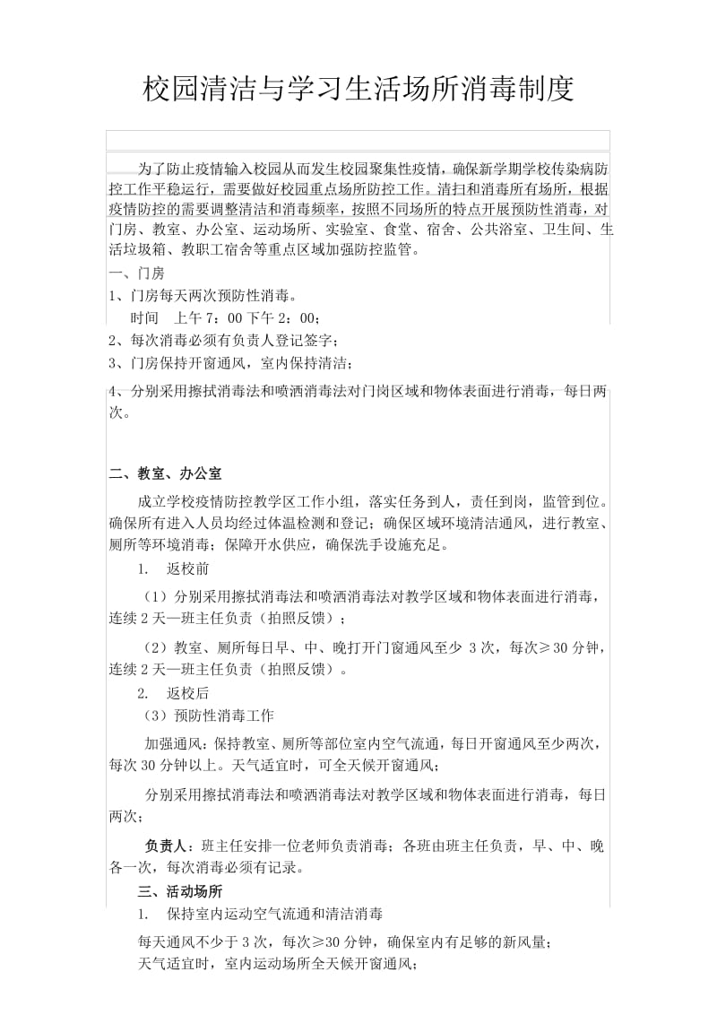 校园清洁与学习生活场所消毒制度.docx_第1页