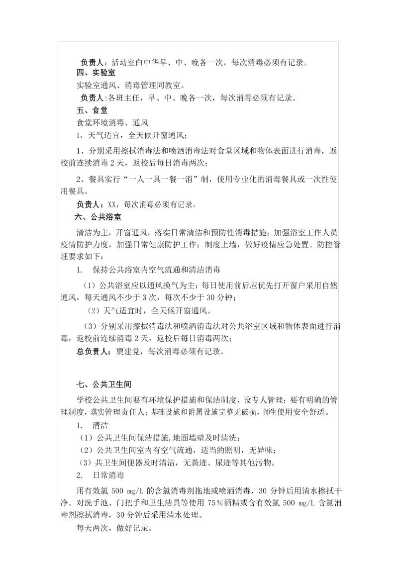 校园清洁与学习生活场所消毒制度.docx_第3页