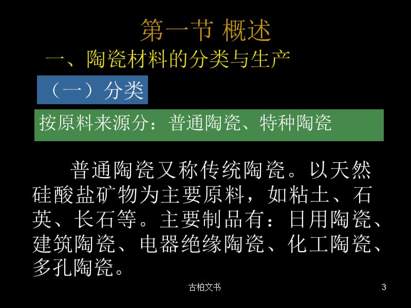 陶瓷的分类及特点86789【高级教育】.ppt_第3页