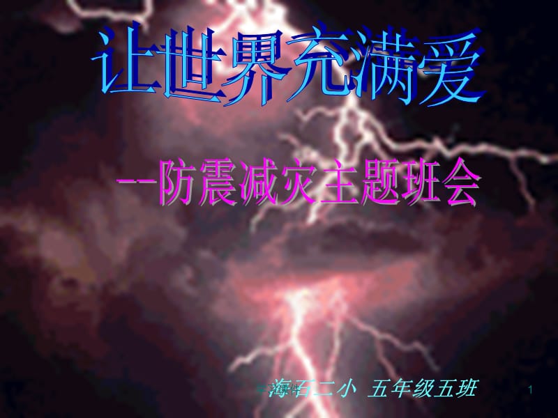 防震减灾主题班会PPT76487【高级课堂】.ppt_第1页