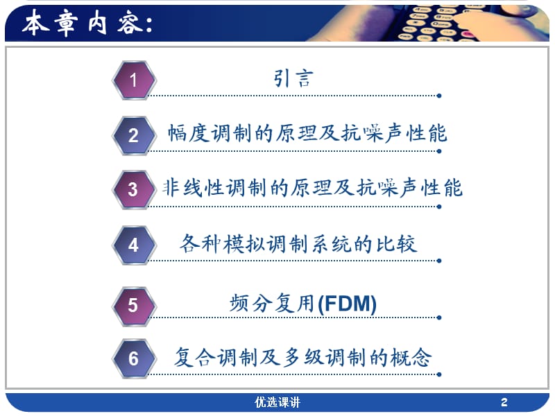 通信原理-第五章-模拟调制系统【高级课堂】.ppt_第2页