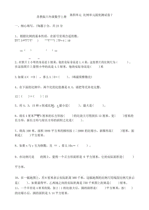 苏教版六年级数学下册第四单元 比例单元测试提优卷7.docx