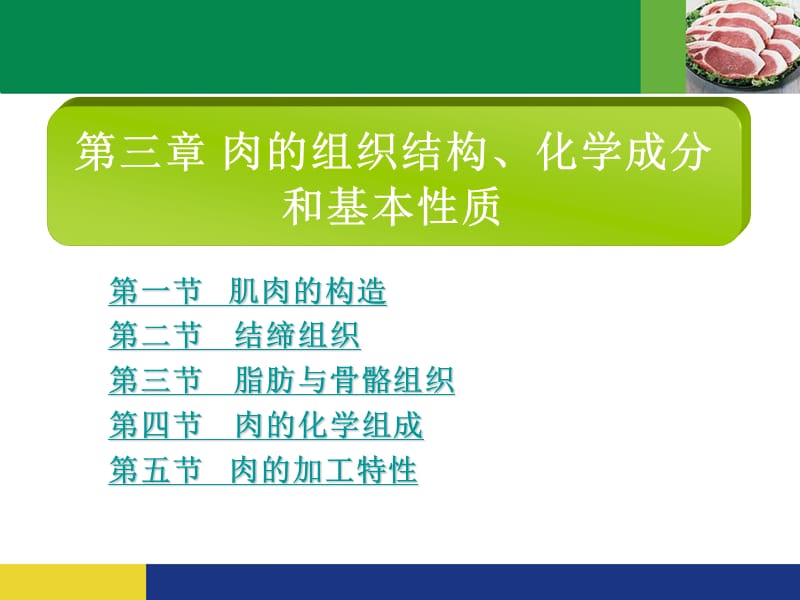 第三章 肉的组织结构、化学组成和基本性质.ppt_第1页