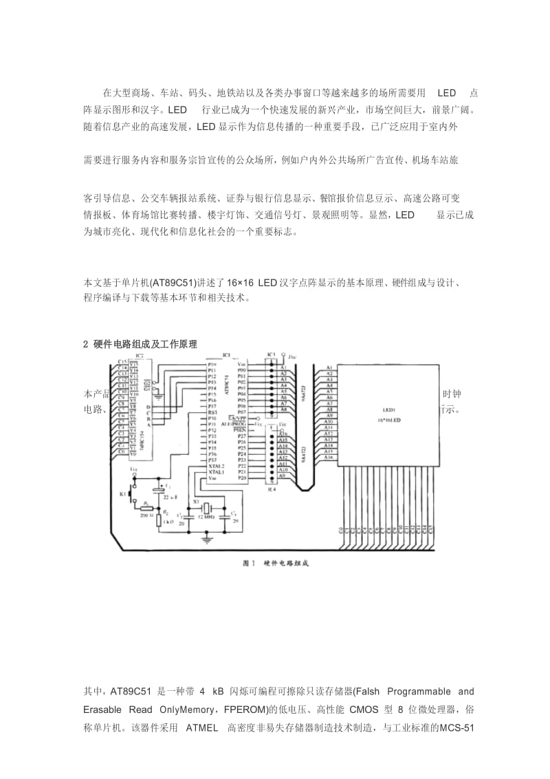 基于单片机的LED汉字显示屏设计与制作.docx_第1页