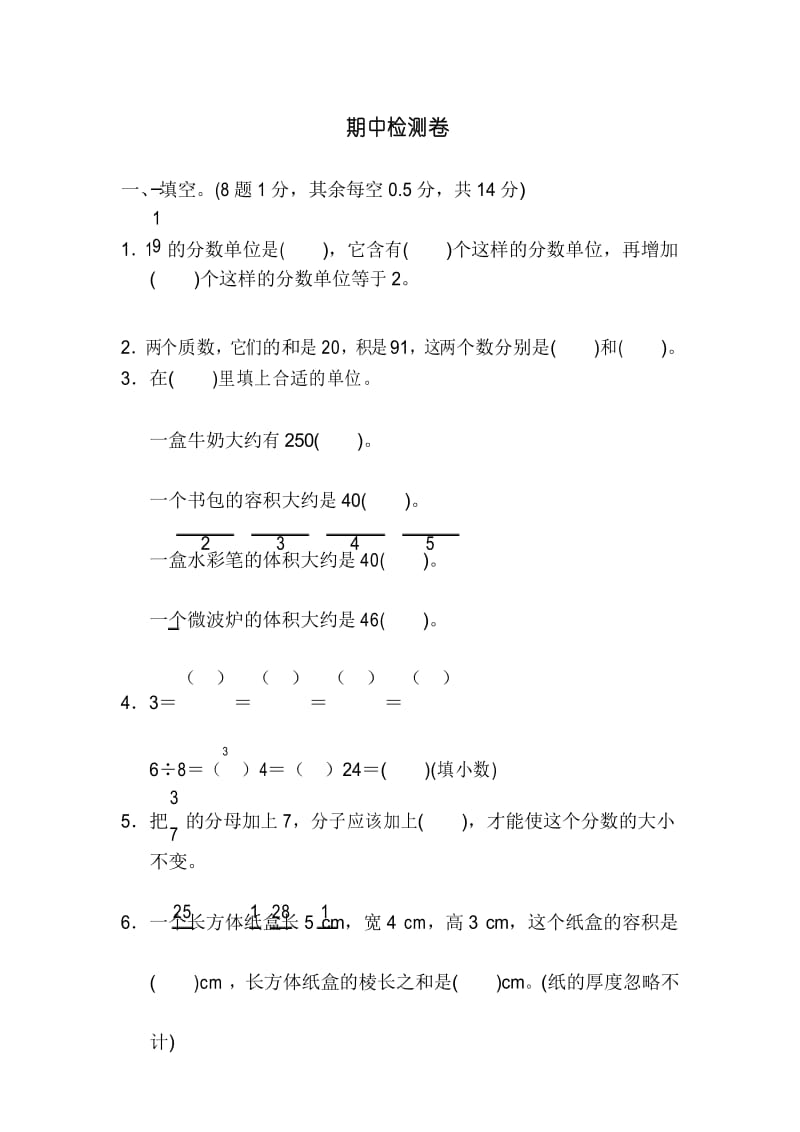 新人教部编版五年级下册数学期中检测卷.docx_第1页