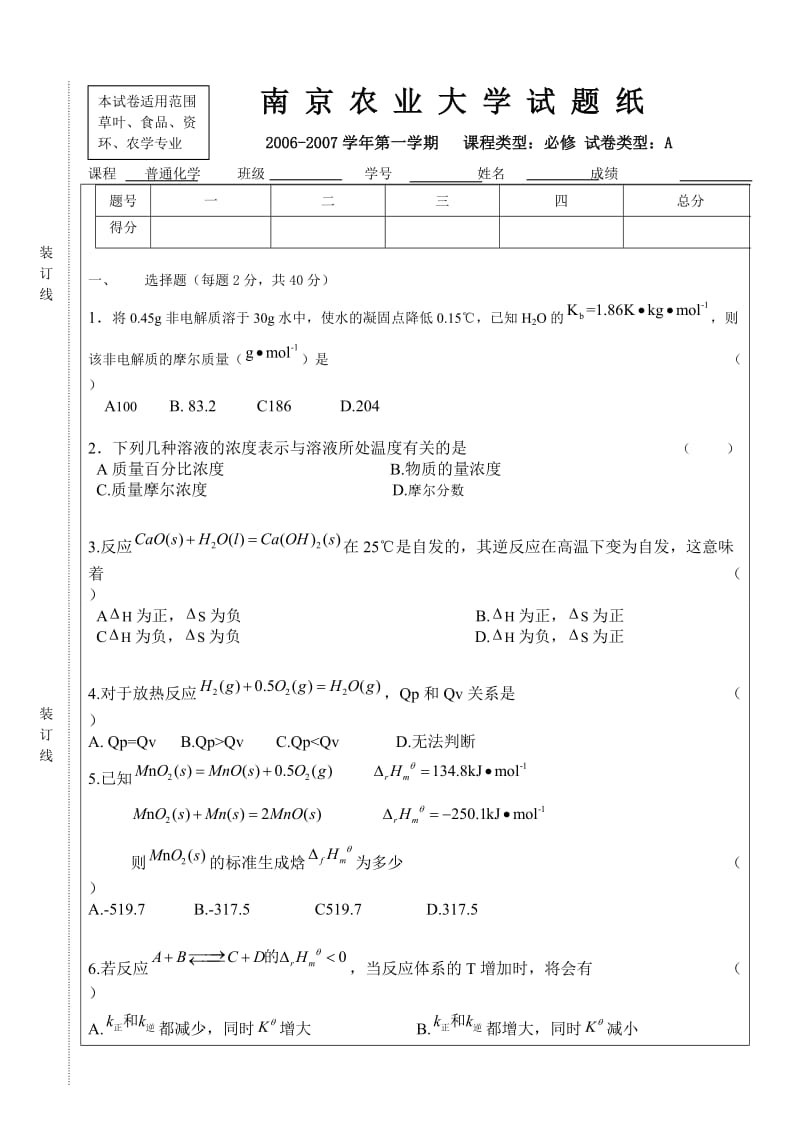 （06-07）年大学普通化学试题A.doc_第1页