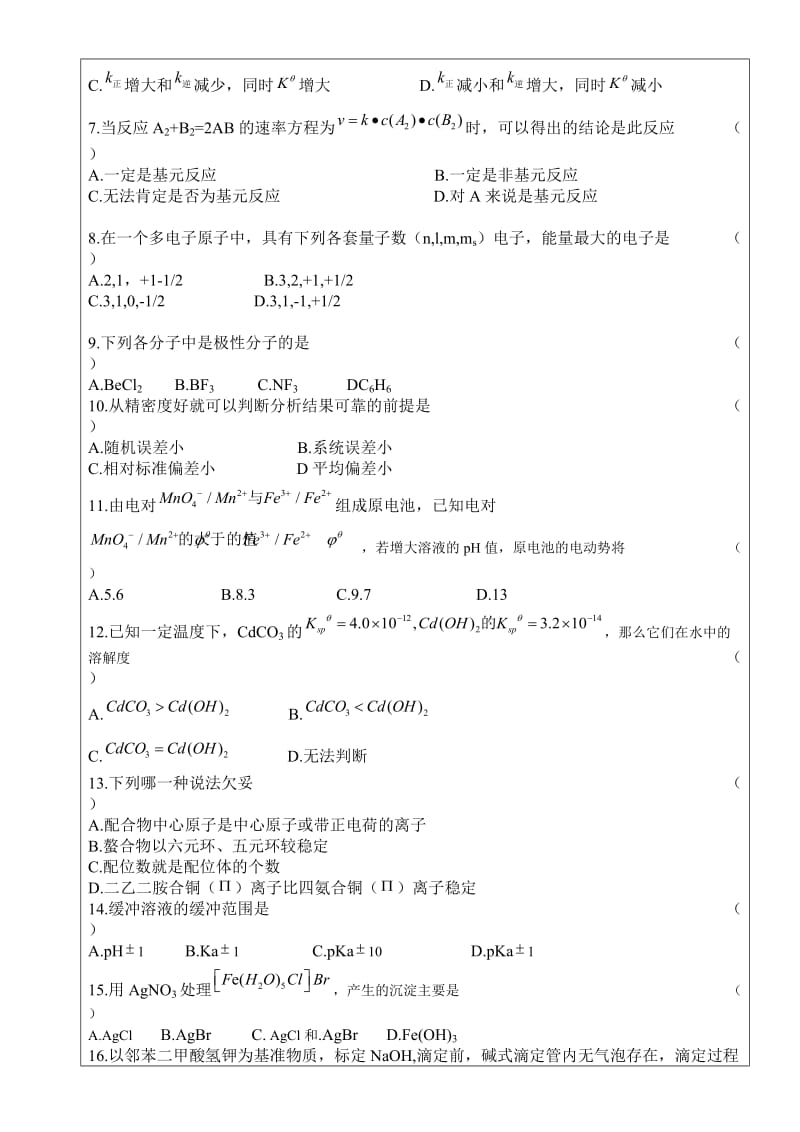 （06-07）年大学普通化学试题A.doc_第2页