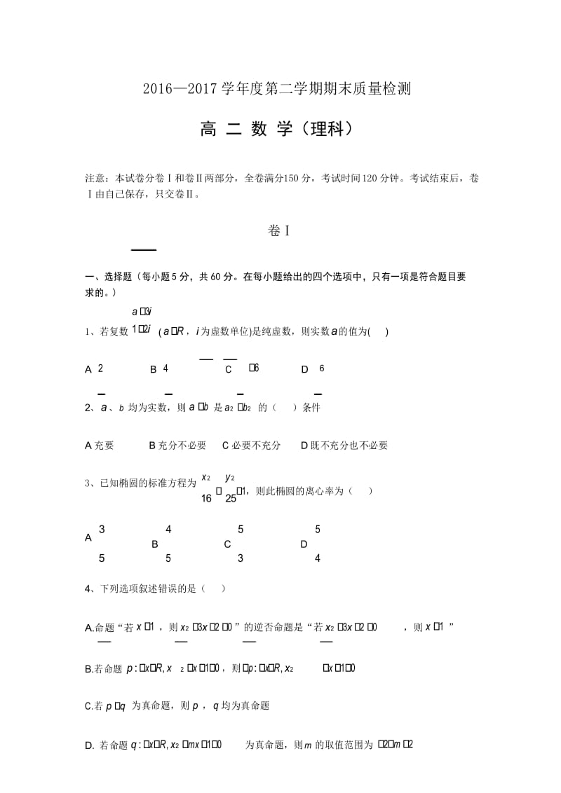 新课标人教版高二年级下期末试题(理).docx_第1页